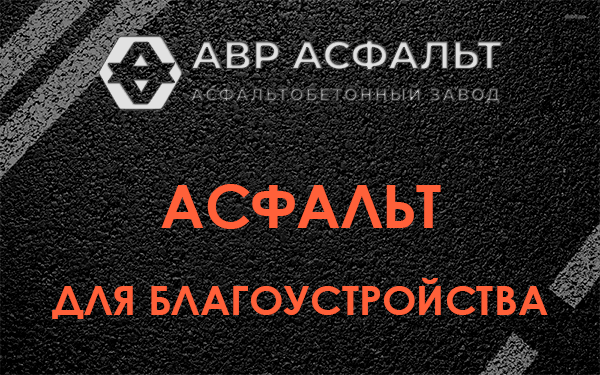Асфальт для благоустройства в Прудах