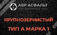 Крупнозернистая смесь А1 в Прудах