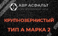Крупнозернистая смесь А2 в Прудах