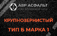Крупнозернистая смесь Б1 в Прудах