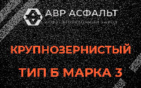 Крупнозернистая смесь Б3 в Прудах