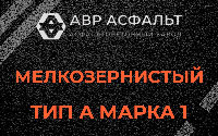Мелкозернистая смесь А1 в Прудах