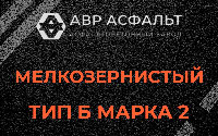 Мелкозернистая смесь Б2 в Прудах