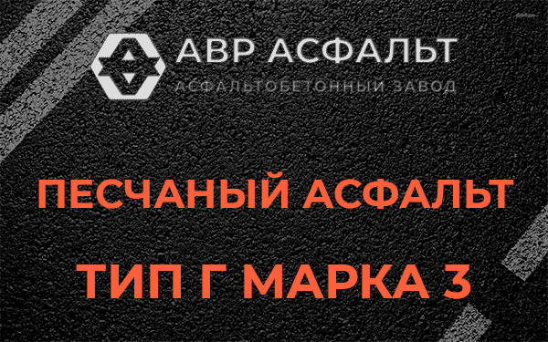Песчаный асфальт тип Г марка 3 в Прудах