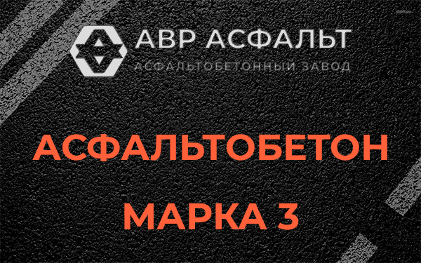 Асфальтобетон марка 3 в Прудах