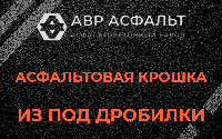 Асфальтовая крошка из под дробилки в Прудах