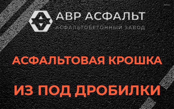 Асфальтовая крошка из под дробилки в Прудах