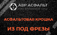 Асфальтовая крошка из под фрезы в Прудах