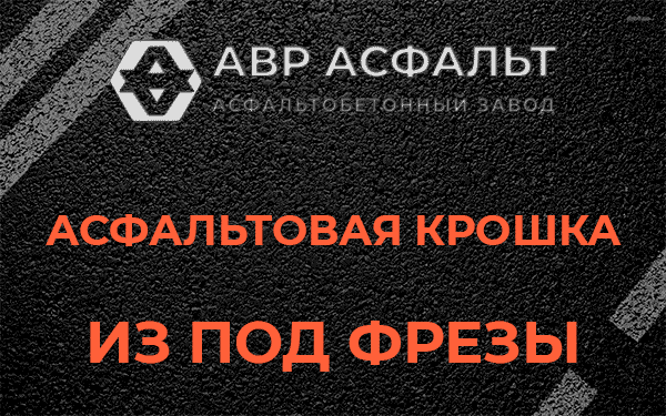 Асфальтовая крошка из под фрезы в Прудах