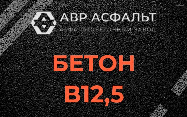 Бетон В12,5 в Прудах