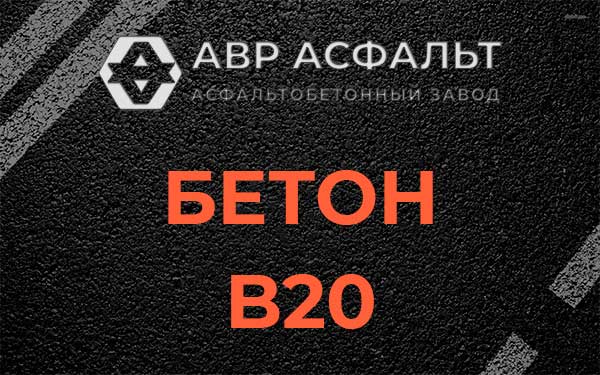 Бетон В20 в Прудах