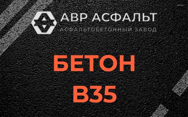 Бетон В35 в Прудах