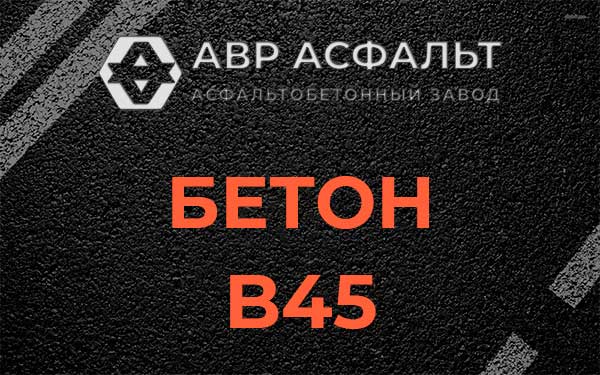 Бетон В45 в Прудах