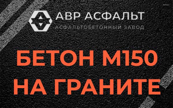 Бетон М150 на граните в Прудах