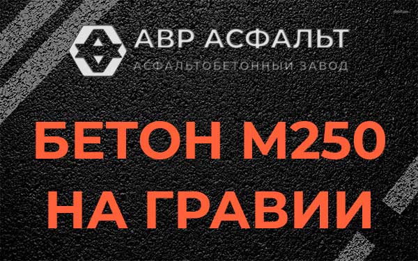 Бетон М250 на гравии в Прудах