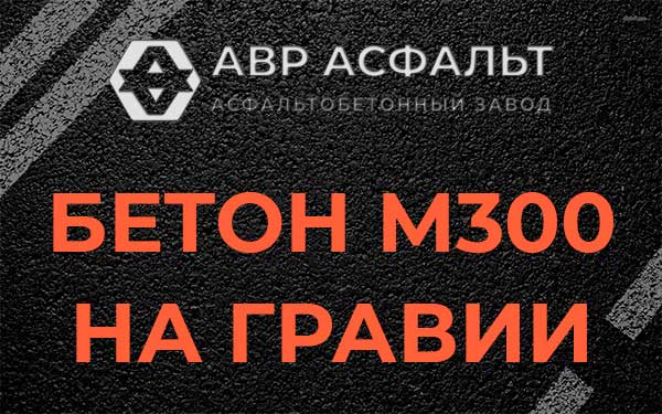 Бетон М300 на гравии в Прудах