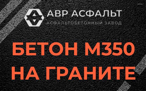Бетон М350 на граните в Прудах