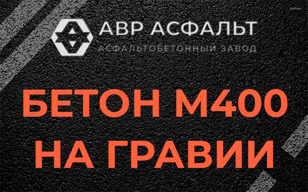 Бетон М400 на гравии в Прудах