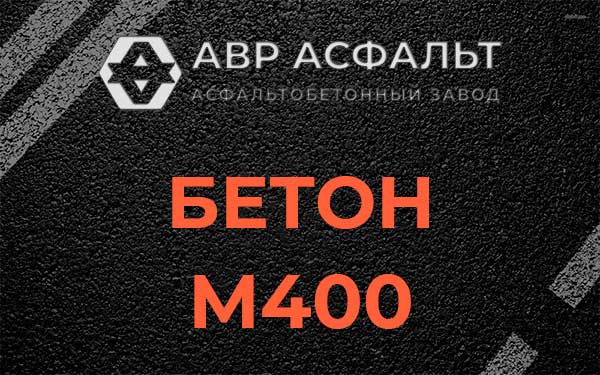 Бетон М400 в Прудах