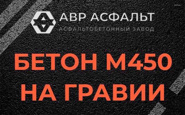 Бетон М450 на гравии в Прудах