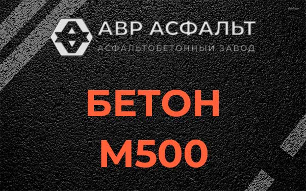 Бетон М500 в Прудах