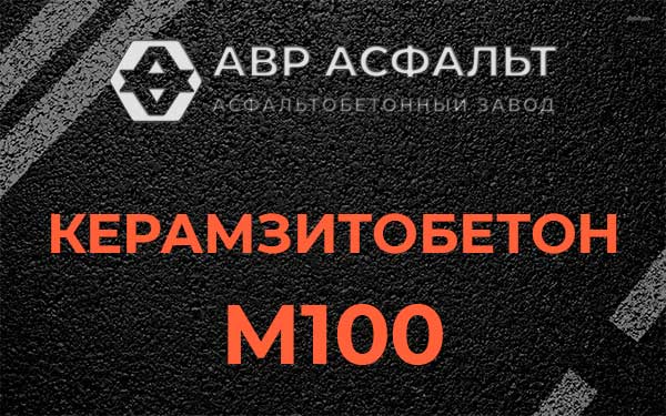 Керамзитбетон М100 в Прудах