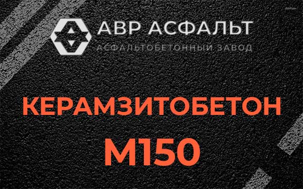 Керамзитбетон М150 в Прудах