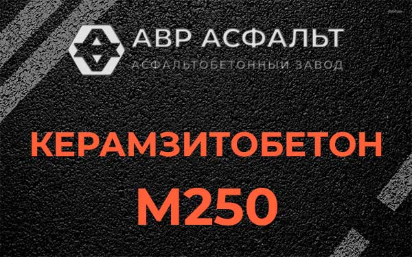 Керамзитбетон М250 в Прудах