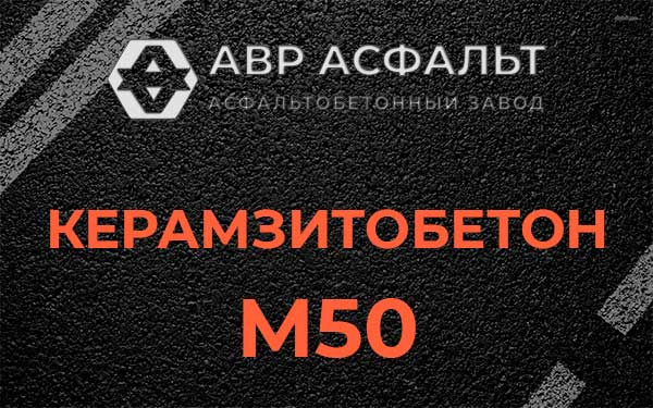 Керамзитбетон М50 в Прудах