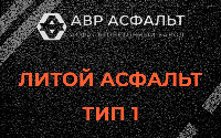 Литой асфальт тип 1 в Прудах