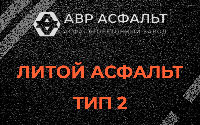 Литой асфальт тип 2 в Прудах