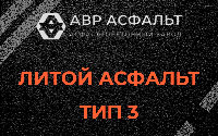 Литой асфальт тип 3 в Прудах