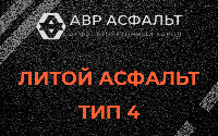 Литой асфальт тип 4 в Прудах