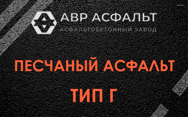 Песчаный асфальт тип Г в Прудах