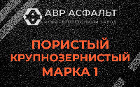 Пористая крупнозернистая смесь марки 1 в Прудах