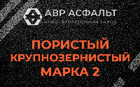 Пористая крупнозернистая смесь марки 2 в Прудах