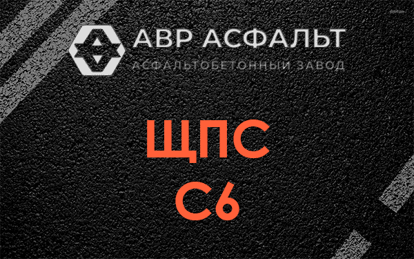 ЩПС С6 в Прудах