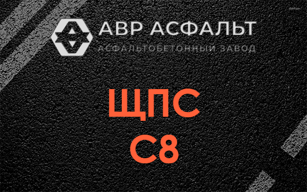 ЩПС С8 в Прудах