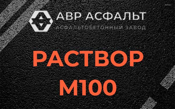 Раствор М100 в Прудах