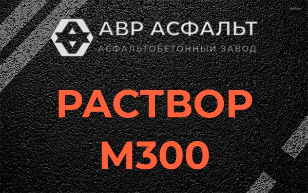 Раствор М300 в Прудах
