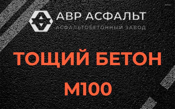 Тощий бетон М100 в Прудах
