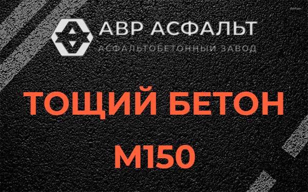Тощий бетон М150 в Прудах