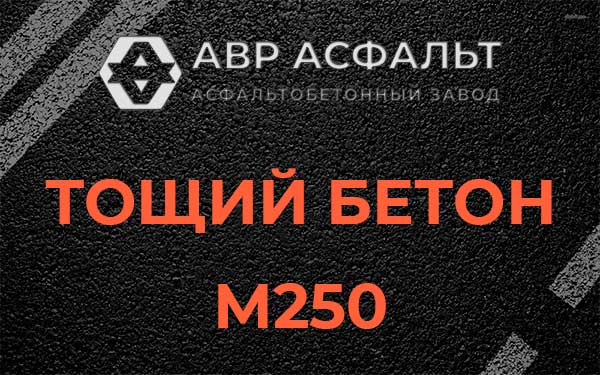 Тощий бетон М250 в Прудах